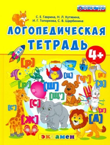 Обложка книги "Гаврина, Топоркова, Кутявина: Логопедическая тетрадь. 4+. ФГОС ДО"