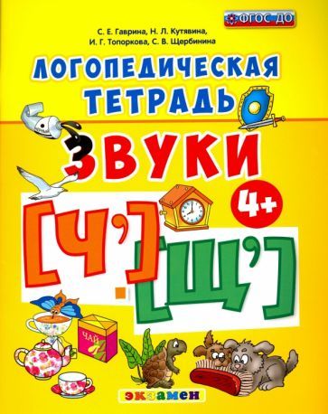 Обложка книги "Гаврина, Топоркова, Кутявина: Логопедическая тетрадь. Звуки "Ч" и "Щ". ФГОС ДО"