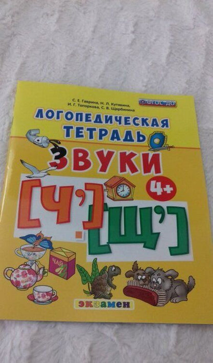 Фотография книги "Гаврина, Топоркова, Кутявина: Логопедическая тетрадь. Звуки "Ч" и "Щ". ФГОС ДО"