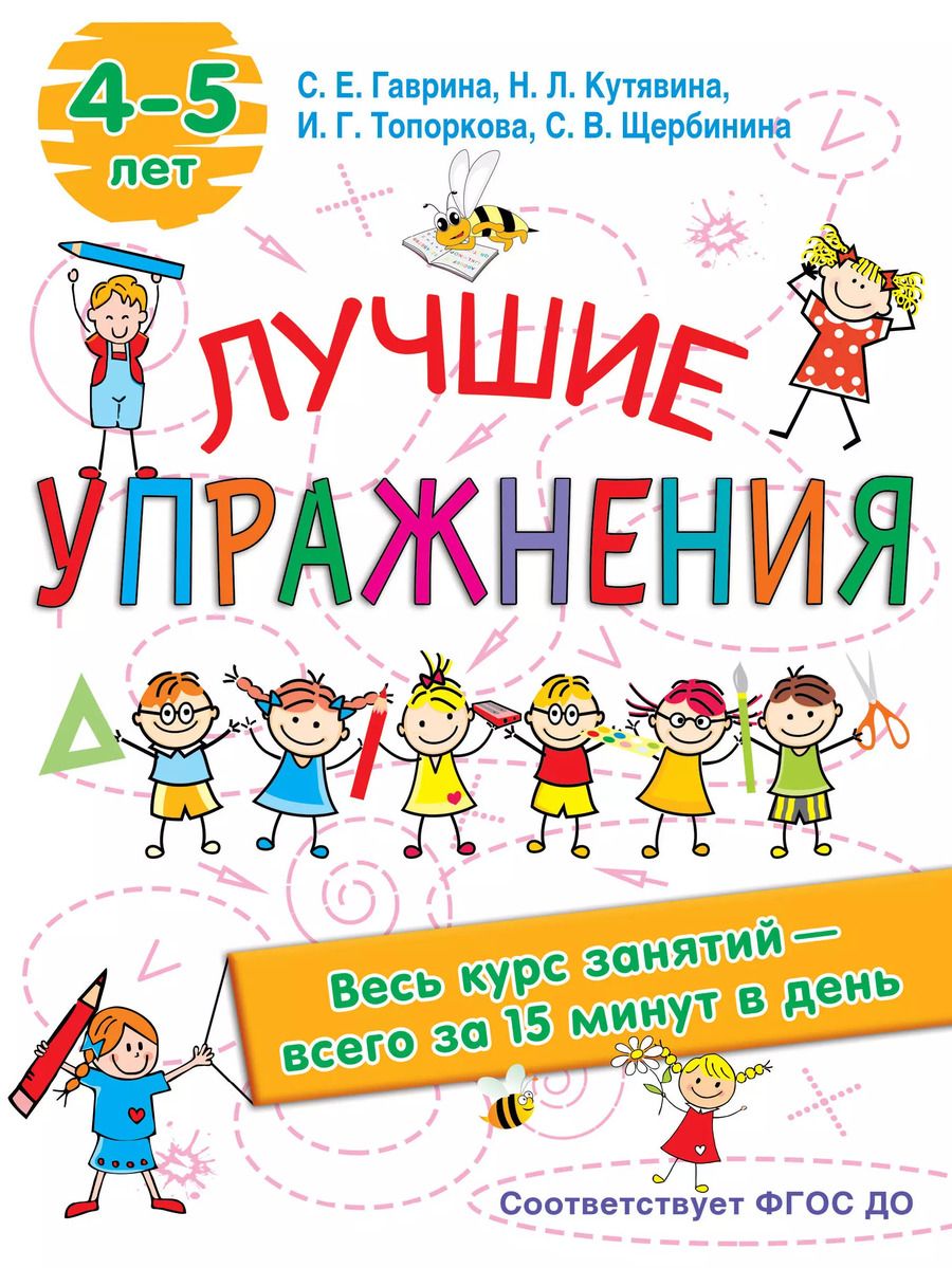 Обложка книги "Гаврина, Топоркова, Кутявина: Лучшие упражнения. 4-5 лет"