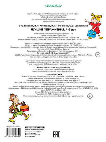 Фотография книги "Гаврина, Топоркова, Кутявина: Лучшие упражнения. 4-5 лет"