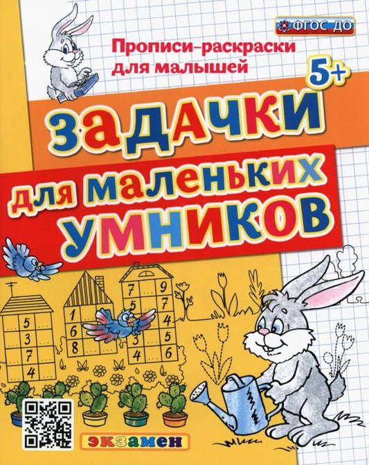 Обложка книги "Гаврина, Топоркова, Кутявина: Прописи-раскраски. Задачки для маленьких умников. ФГОС ДО"