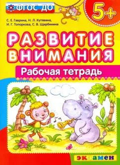 Обложка книги "Гаврина, Топоркова, Кутявина: Развитие внимания. ФГОС ДО"