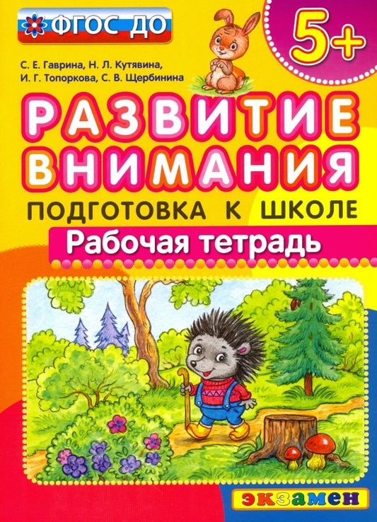 Обложка книги "Гаврина, Топоркова, Кутявина: Развитие внимания. Подготовка к школе. ФГОС ДО"