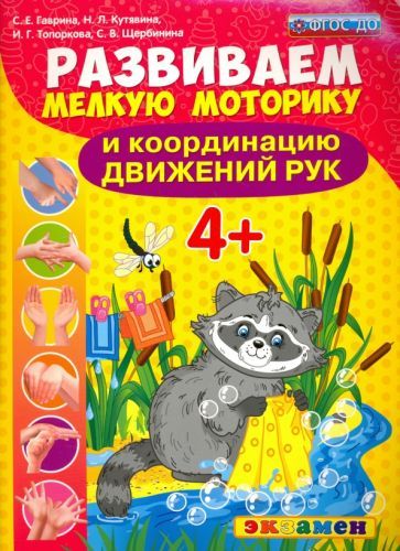Обложка книги "Гаврина, Топоркова, Кутявина: Развиваем мелкую моторику и координацию движений рук. 4+. ФГОС ДО"