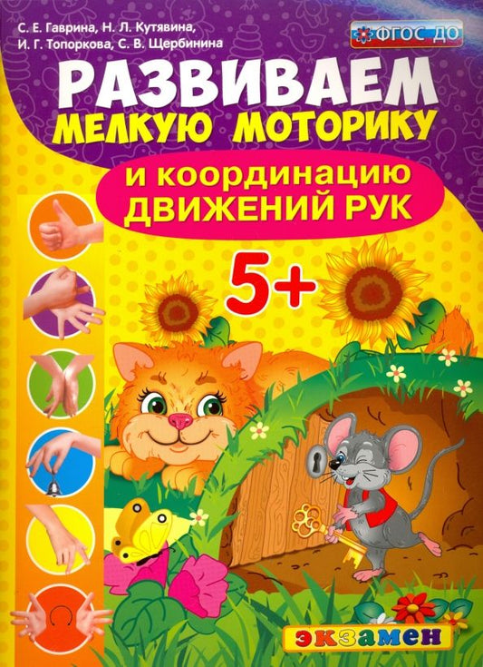 Обложка книги "Гаврина, Топоркова, Кутявина: Развиваем мелкую моторику и координацию движений рук. 5+. ФГОС ДО"