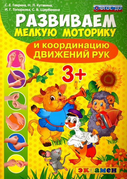 Обложка книги "Гаврина, Топоркова, Кутявина: Развиваем мелкую моторику и координацию движений рук. ФГОС ДО"
