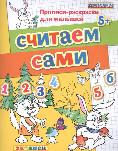 Обложка книги "Гаврина, Топоркова, Кутявина: Считаем сами. 5+. ФГОС ДО"