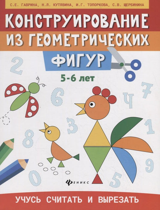 Обложка книги "Гаврина, Топоркова, Щербинина: Конструирование из геометрических фигур. Учусь считать и вырезать. 5-6 лет"