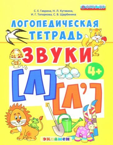 Обложка книги "Гаврина, Топоркова, Щербинина: Логопедическая тетрадь. Звуки [л] - [л']. 4+. ФГОС ДО"