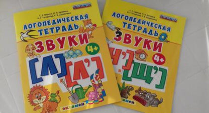 Фотография книги "Гаврина, Топоркова, Щербинина: Логопедическая тетрадь. Звуки [л] - [л']. 4+. ФГОС ДО"