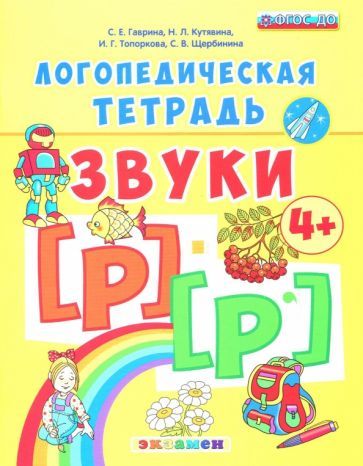 Обложка книги "Гаврина, Топоркова, Щербинина: Логопедическая тетрадь. Звуки [р] - [р']. 4+. ФГОС ДО"