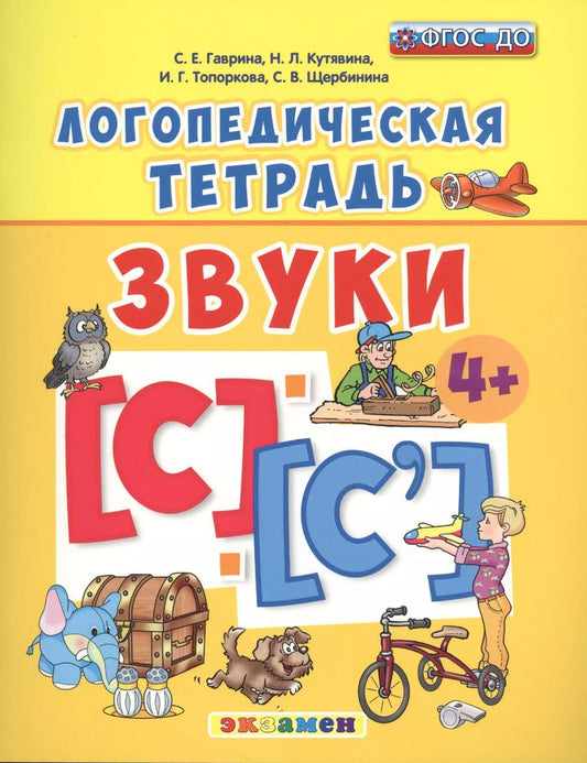 Обложка книги "Гаврина, Топоркова, Щербинина: Логопедическая тетрадь. Звуки С" и "С`". 4+. ФГОС ДО"
