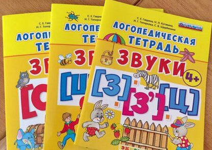 Фотография книги "Гаврина, Топоркова, Щербинина: Логопедическая тетрадь. Звуки С" и "С`". 4+. ФГОС ДО"