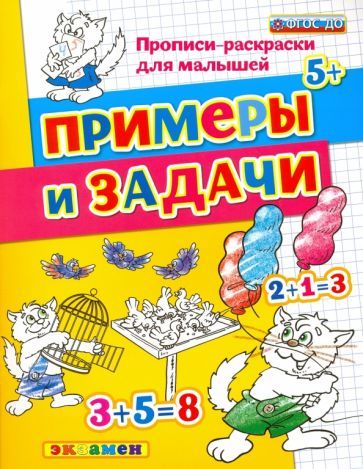 Обложка книги "Гаврина, Топоркова, Щербинина: Примеры и задачи. 5+. ФГОС ДО"