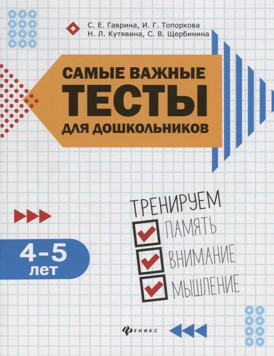 Обложка книги "Гаврина, Топоркова, Щербинина: Самые важные тесты для дошкольников. Тренируем память, внимание, мышление. 4-5 лет"