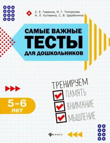 Обложка книги "Гаврина, Топоркова, Щербинина: Самые важные тесты для дошкольников. Тренируем память, внимание, мышление. 5-6 лет"