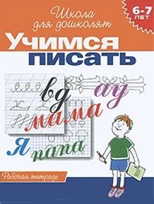 Обложка книги "Гаврина: Учимся писать. Рабочая тетрадь. 6-7 лет"