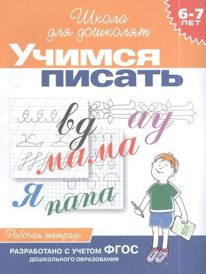 Фотография книги "Гаврина: Учимся писать. Рабочая тетрадь. 6-7 лет"
