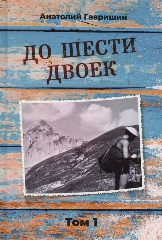 Обложка книги "Гавришин: До шести двоек. Том 1"