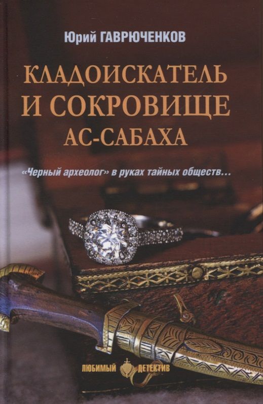 Обложка книги "Гаврюченков: Кладоискатель и сокровище ас-Сабаха"