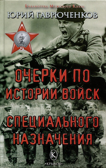 Обложка книги "Гаврюченков: Очерки по истории войск специального назначения"