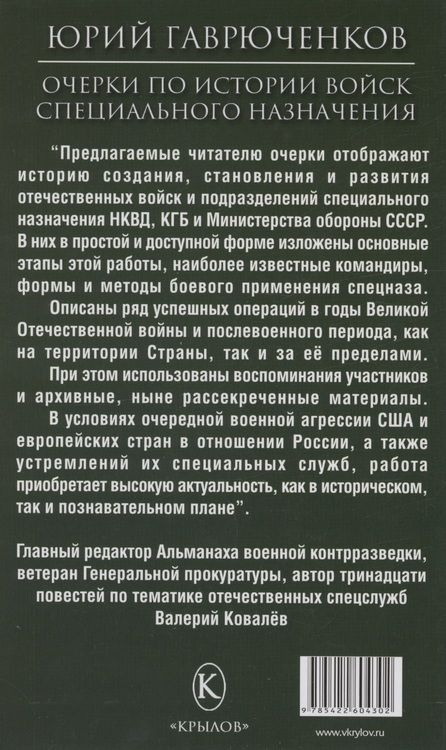 Фотография книги "Гаврюченков: Очерки по истории войск специального назначения"