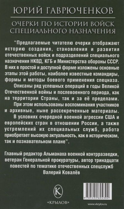 Фотография книги "Гаврюченков: Очерки по истории войск специального назначения"