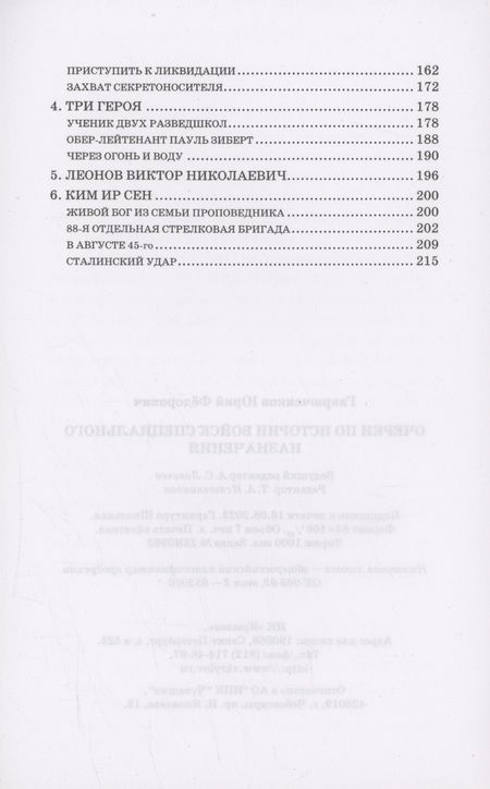 Фотография книги "Гаврюченков: Очерки по истории войск специального назначения"