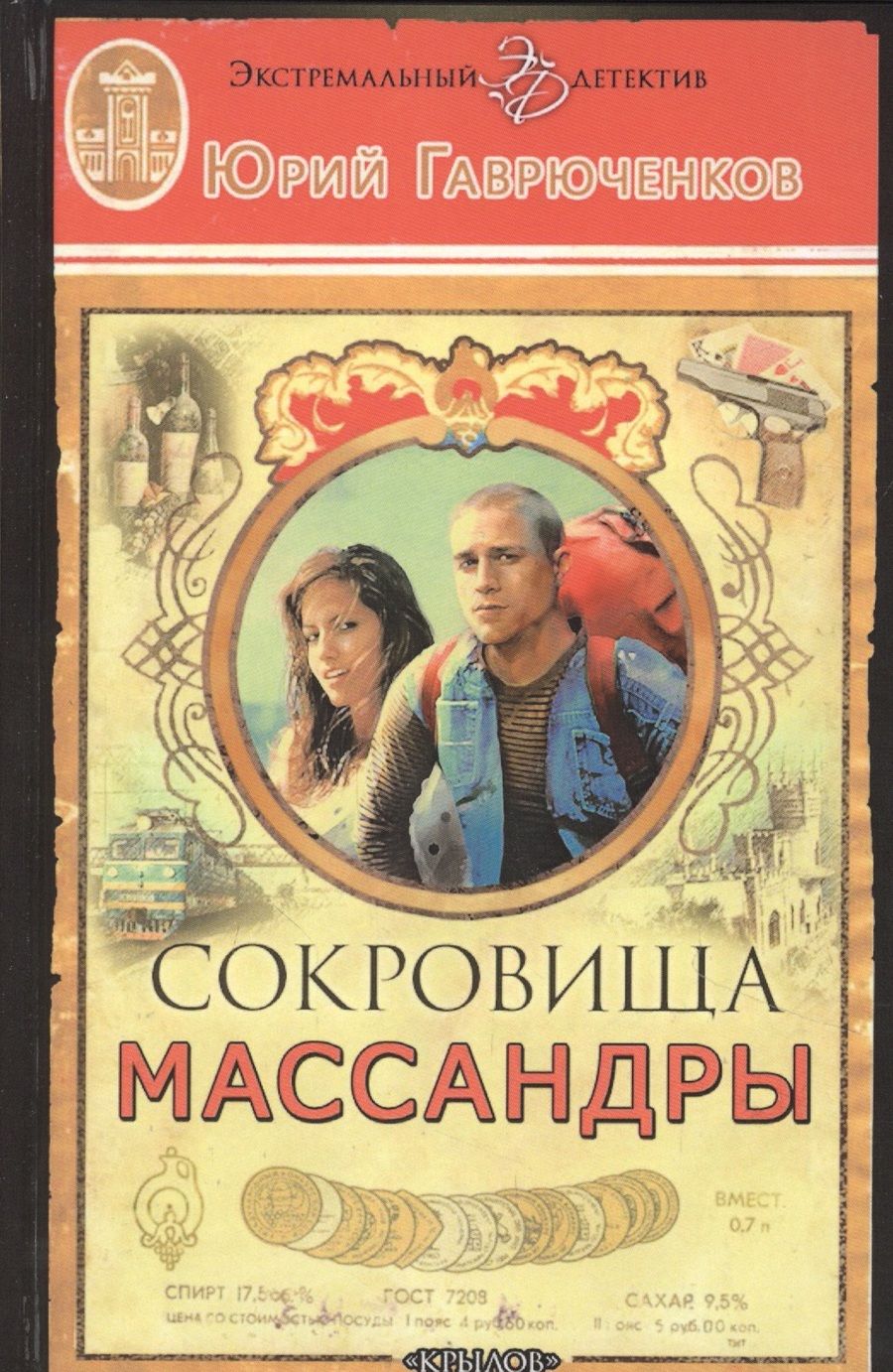 Обложка книги "Гаврюченков: Сокровища Массандры"