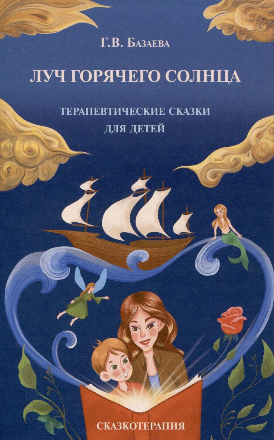 Обложка книги "Гаяна Базаева: Луч горячего солнца. Терапевтические сказки для детей"