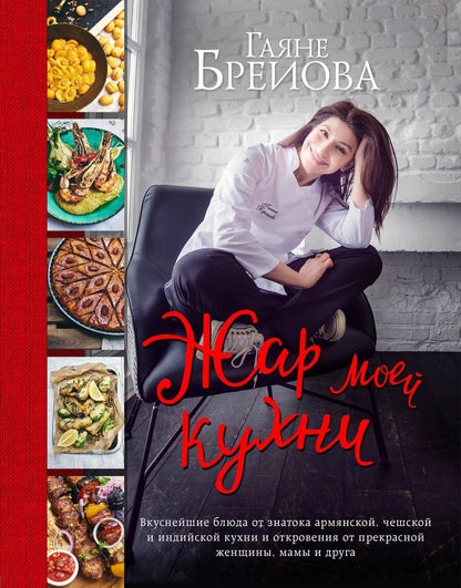 Обложка книги "Гаяне Бреиова: Жар моей кухни"