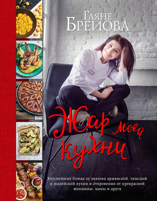 Обложка книги "Гаяне Бреиова: Жар моей кухни"
