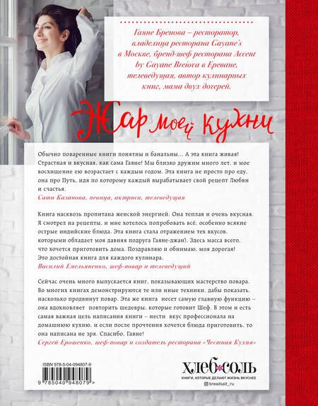 Фотография книги "Гаяне Бреиова: Жар моей кухни"