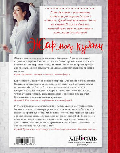 Фотография книги "Гаяне Бреиова: Жар моей кухни"