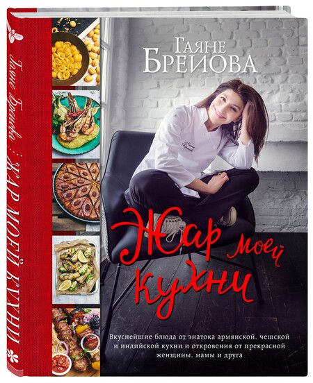 Фотография книги "Гаяне Бреиова: Жар моей кухни"