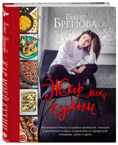 Фотография книги "Гаяне Бреиова: Жар моей кухни"