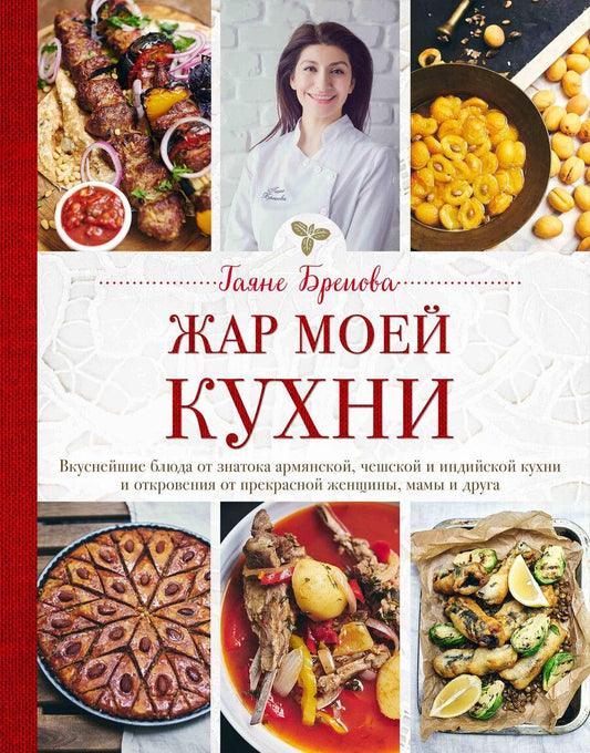 Обложка книги "Гаяне Бреиова: Жар моей кухни (маленькое авторское фото и блюда)"