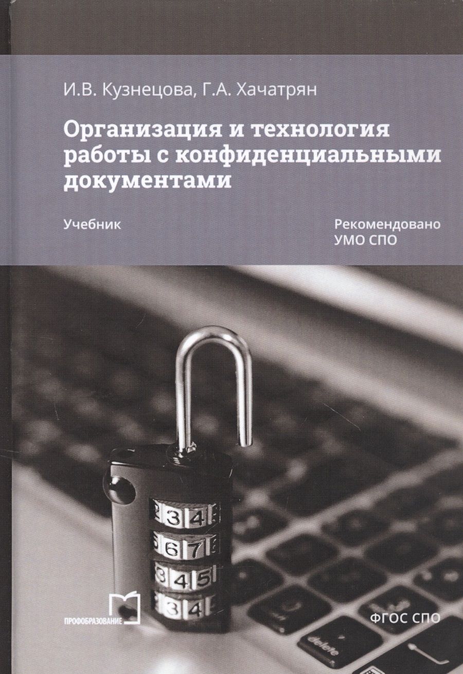 Обложка книги "Гаянэ Хачатрян: Организация и технология работы с конфиденциальными документами. Учебник"