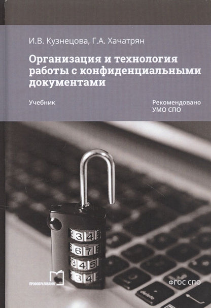 Обложка книги "Гаянэ Хачатрян: Организация и технология работы с конфиденциальными документами. Учебник"