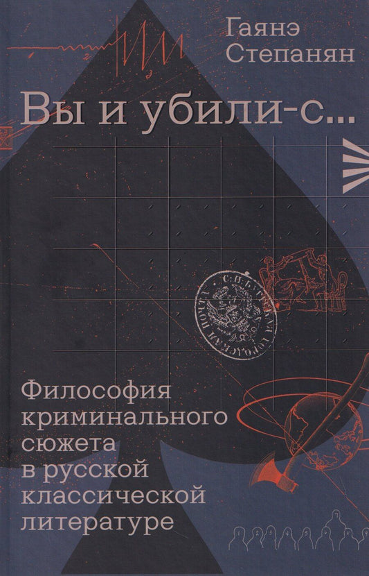 Обложка книги "Гаянэ Левоновна: «Вы и убили-с...» Философия криминального сюжета в русской классической литературе"