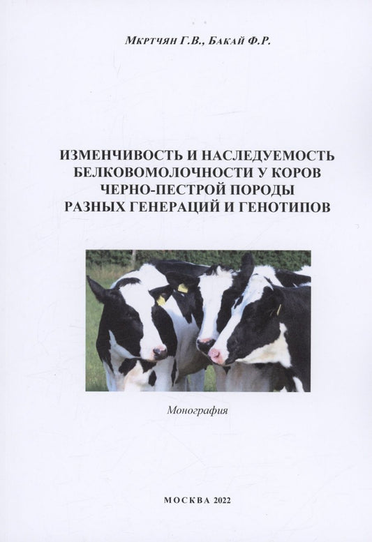 Обложка книги "Гаянэ Мкртчян: Изменчивоcть и наследуемость белковомолочности у коров черно-пестрой породы разных генераций и генотипов"
