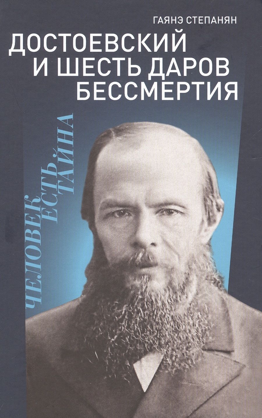 Обложка книги "Гаянэ Степанян: Достоевский и шесть даров бессмертия"