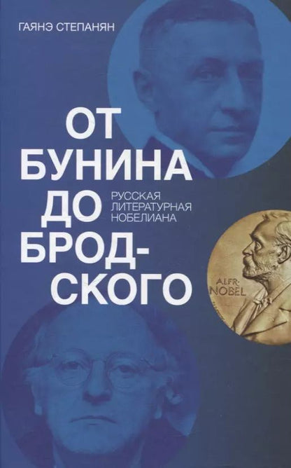 Обложка книги "Гаянэ Степанян: От Бунина до Бродского. Русская литературная нобелиана"