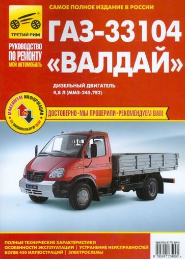 Обложка книги "ГАЗ-33104 Валдай. Руководство по эксплуатации, техническому обслуживанию и ремонту"