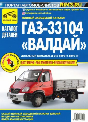 Обложка книги "ГАЗ-33104 "Валдай". Дизельный двигатель Д-245 (Евро-2, Евро-3). Каталог деталей и сборочных единиц"