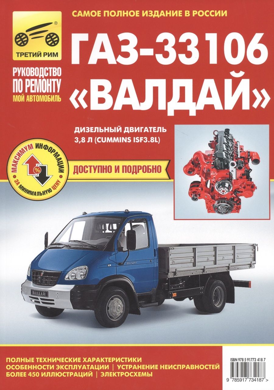 Обложка книги "ГАЗ-33106 Валдай дизель, выпуск с 2010 г."