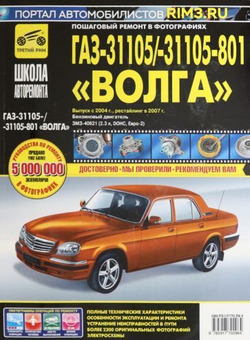 Обложка книги "ГАЗ 31105 Волга (ЕВРО-2) + новый салон 2004 г., 2007 г. Руководство по эксплуатации"