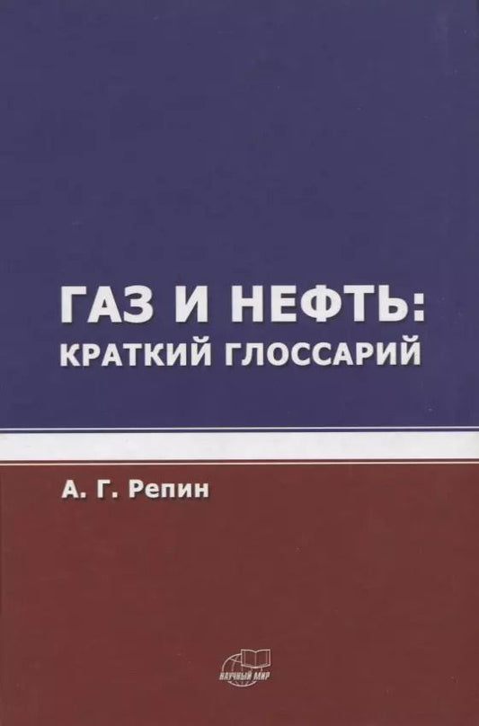 Обложка книги "Газ и нефть. Краткий глоссарий"