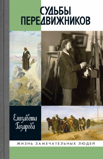 Обложка книги "Газарова: Судьбы передвижников"